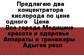 Предлагаю два концентратора кислорода по цене одного › Цена ­ 300 000 - Все города Медицина, красота и здоровье » Аппараты и тренажеры   . Адыгея респ.